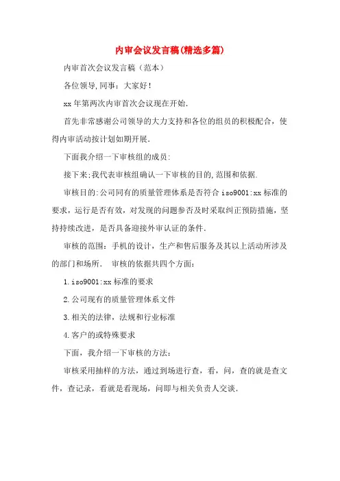 内审会议发言稿(精选多篇)