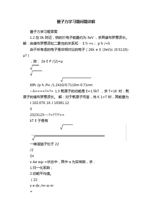 量子力学习题问题详解