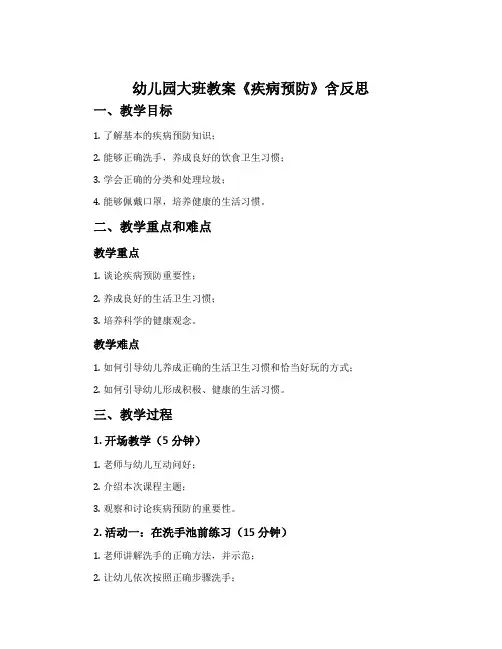 幼儿园大班教案《疾病预防》含反思