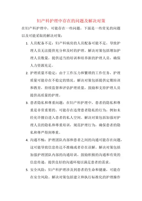 妇产科护理中存在的问题及解决对策