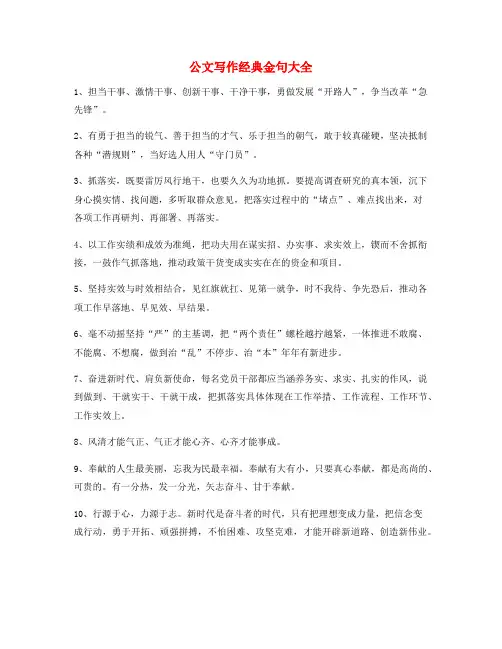 公文写作专题：公文写作材料金句(大全)
