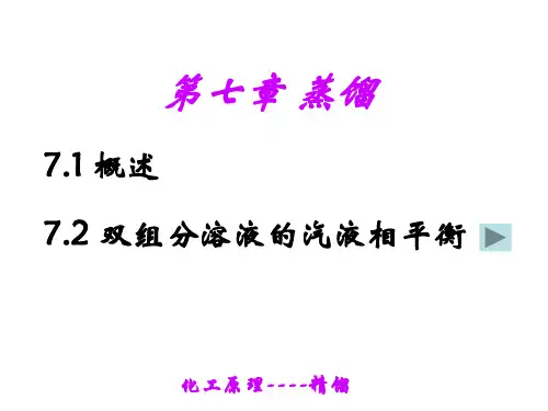 高职高专化工原理教学课件 陆美娟版 精馏1蒸馏概述、气液相平衡