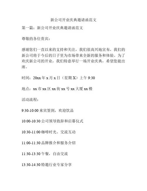 新公司开业庆典邀请函范文