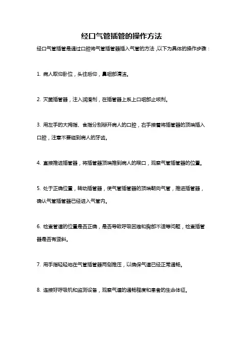 经口气管插管的操作方法