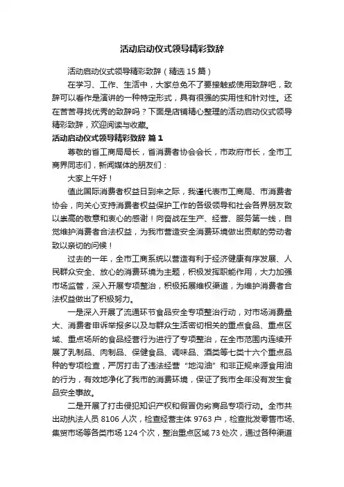 活动启动仪式领导精彩致辞