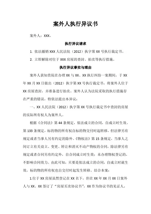 案外人执行异议书
