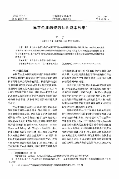 民营企业融资的社会资本约束
