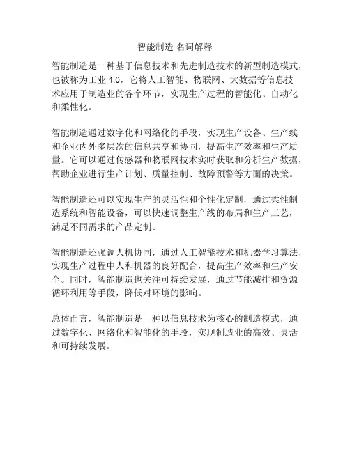 智能制造 名词解释