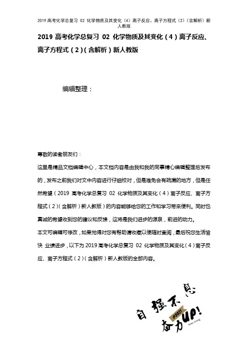 近年高考化学总复习02化学物质及其变化(4)离子反应、离子方程式(2)(含解析)新人教版(2021