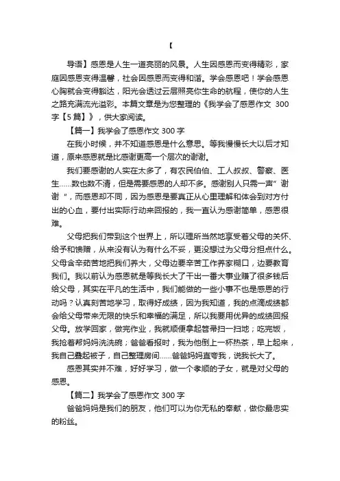 我学会了感恩作文300字【5篇】