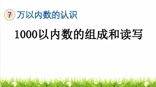 人教版二年级数学下册第七单元第2课时《1000以内的数的组成和读写》(课件)