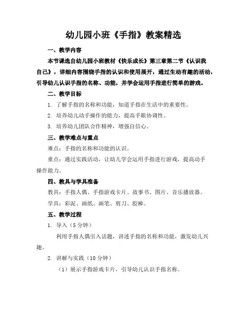 幼儿园小班《手指》教案3