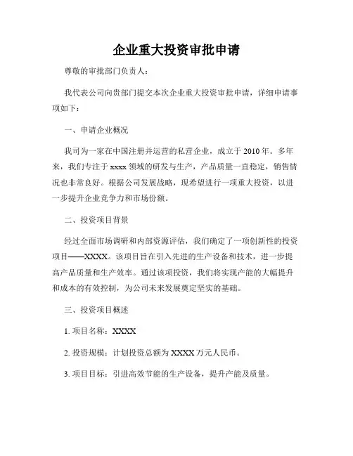 企业重大投资审批申请