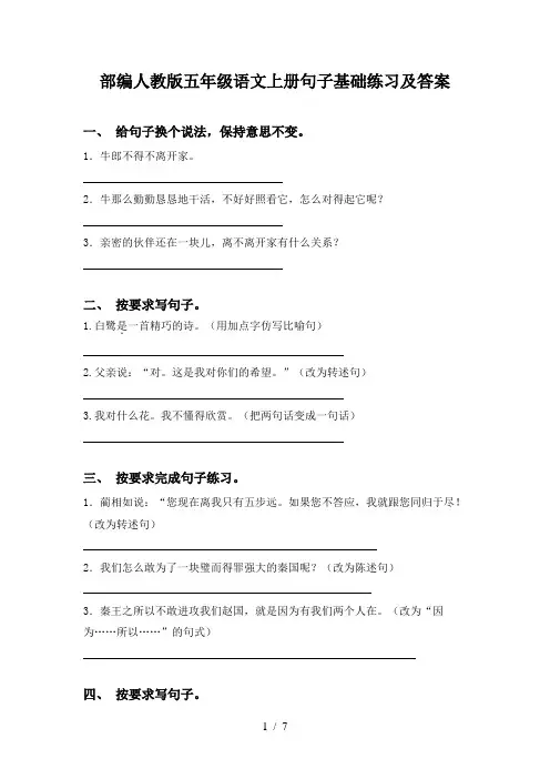部编人教版五年级语文上册句子基础练习及答案