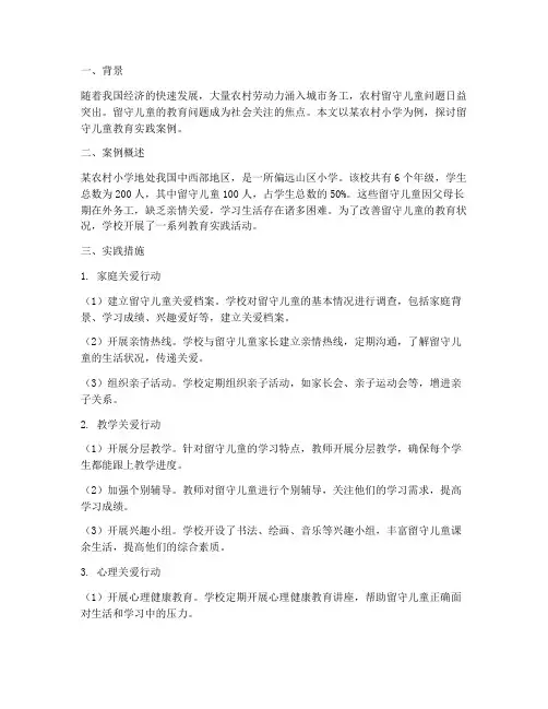 留守儿童教育实践案例