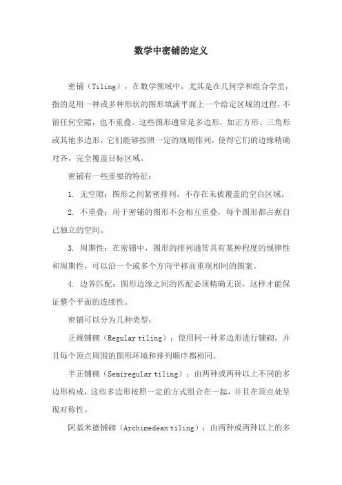 数学中密铺的定义