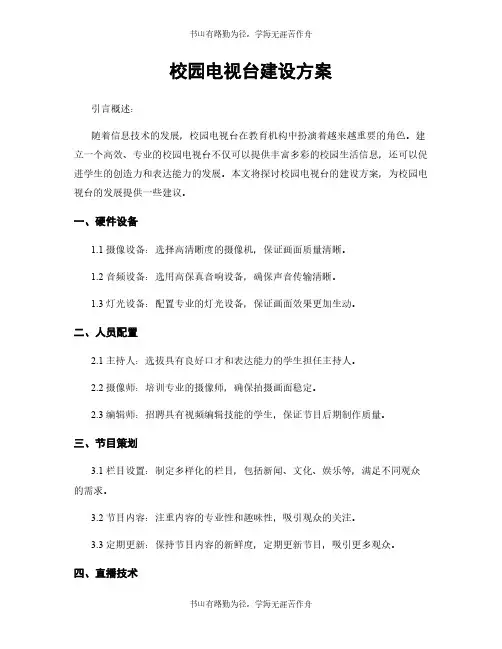 校园电视台建设方案
