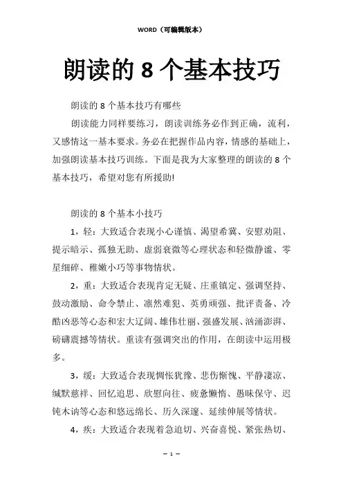 朗读的8个基本技巧