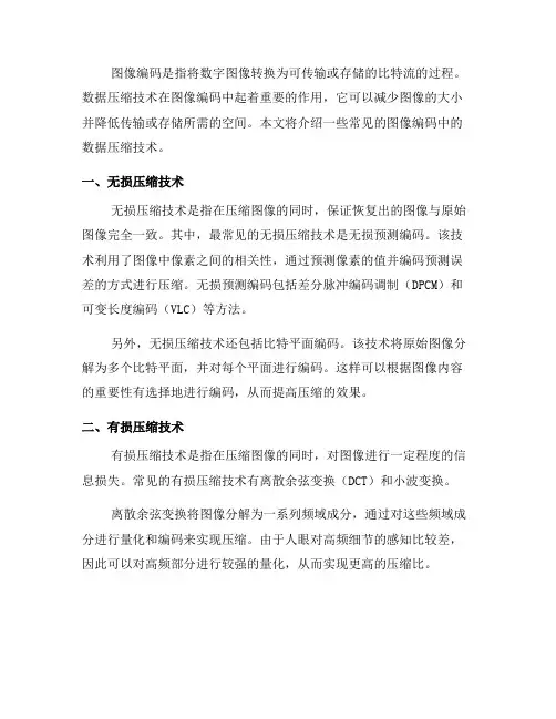 图像编码中的数据压缩技术介绍(一)