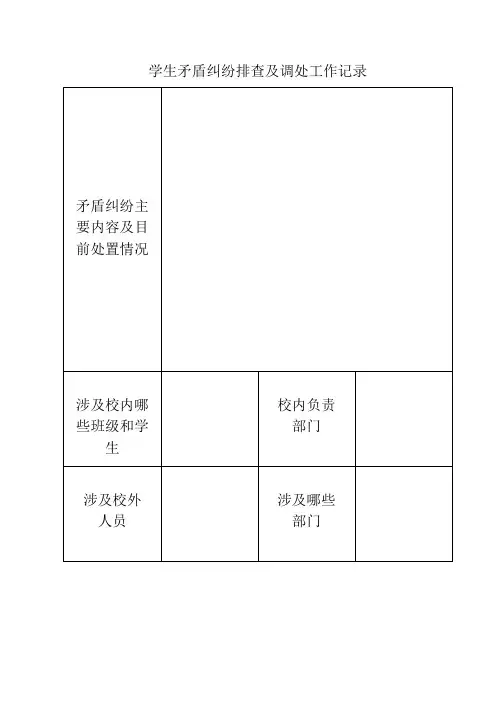 学生矛盾纠纷排查记录及排查表