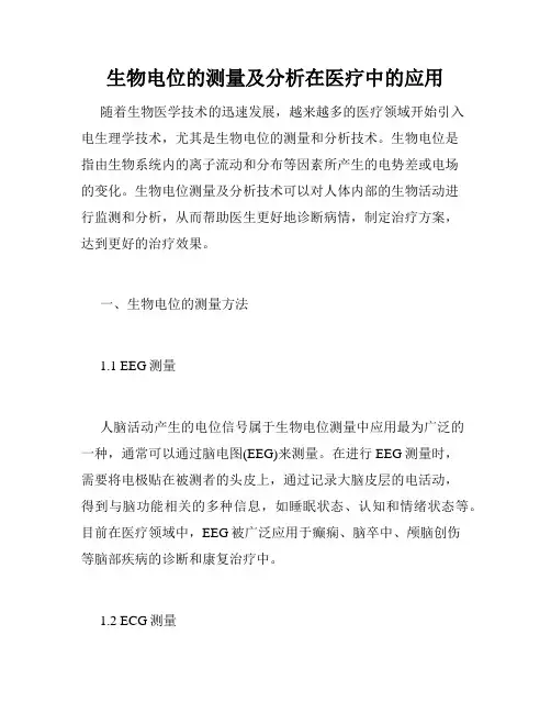 生物电位的测量及分析在医疗中的应用