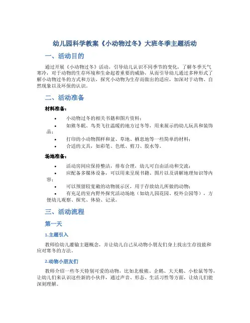 幼儿园科学教案《小动物过冬》大班冬季主题活动