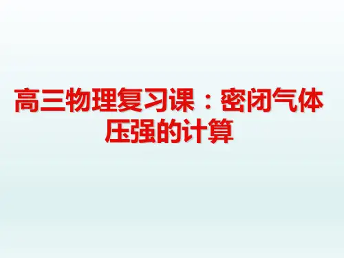 高三物理复习课：密闭气体压强的计算