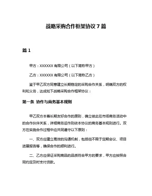 战略采购合作框架协议7篇