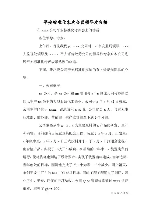安全标准化末次会议领导发言稿(二)