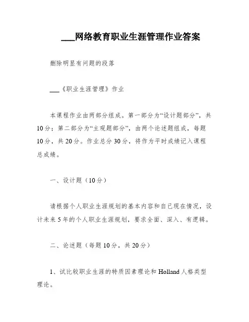 ___网络教育职业生涯管理作业答案
