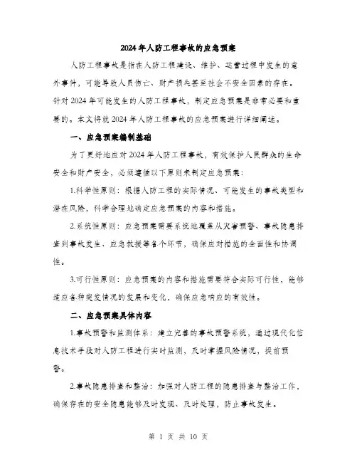 2024年人防工程事故的应急预案(三篇)