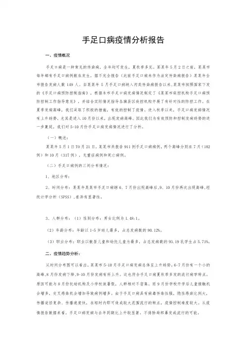 手足口病疫情分析报告