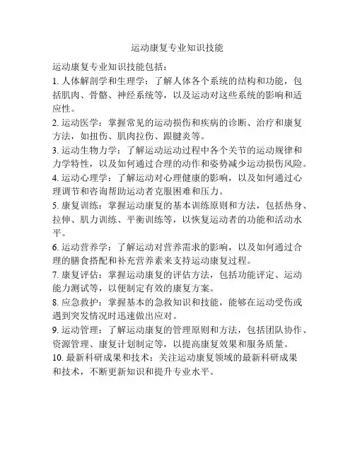 运动康复专业知识技能