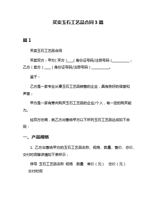 买卖玉石工艺品合同3篇