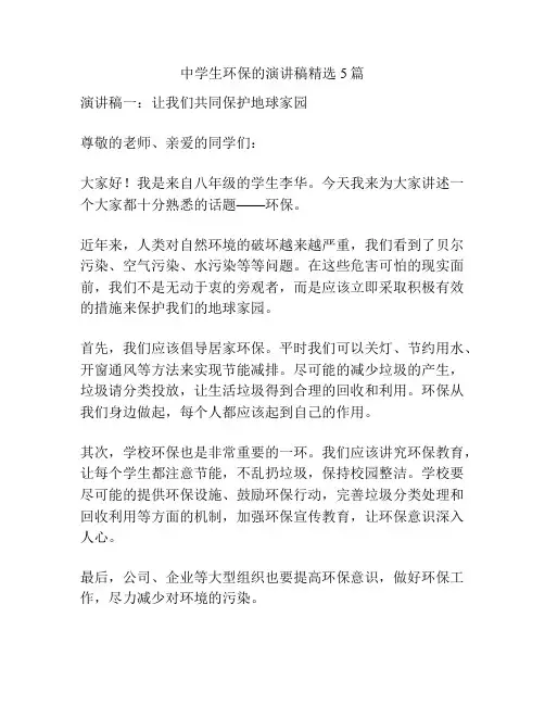 中学生环保的演讲稿精选5篇