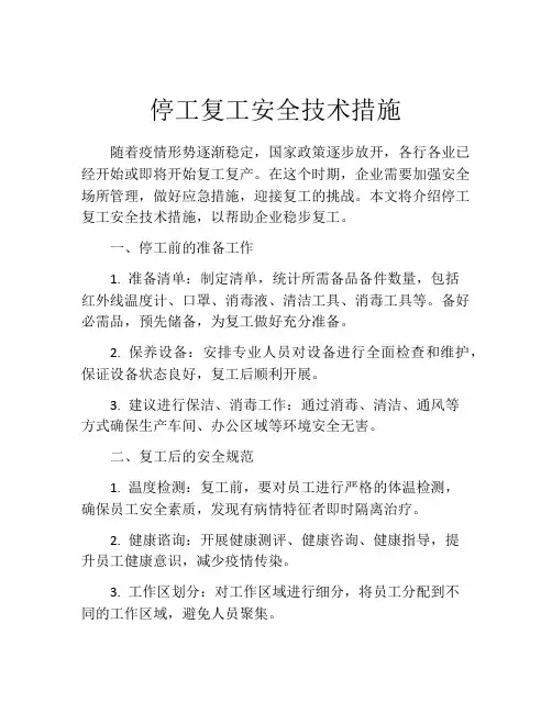 停工复工安全技术措施