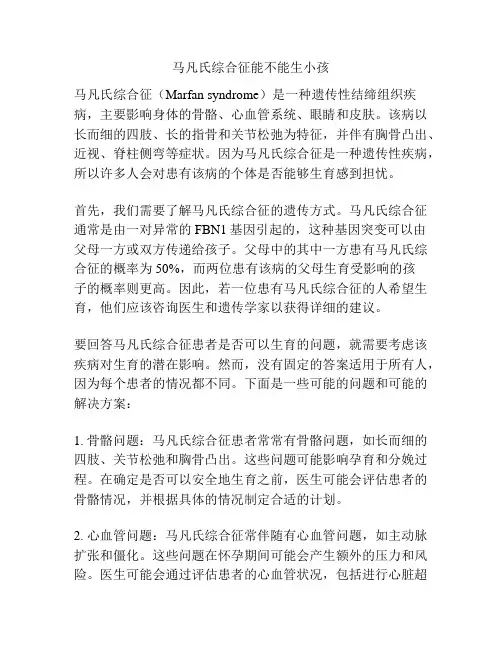 马凡氏综合征能不能生小孩