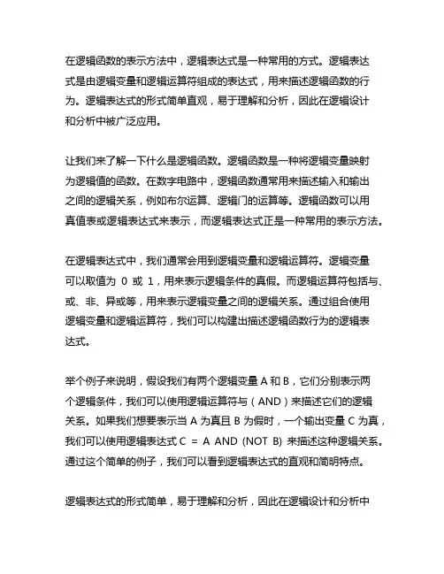 逻辑表达式是逻辑函数常用的表示方法。