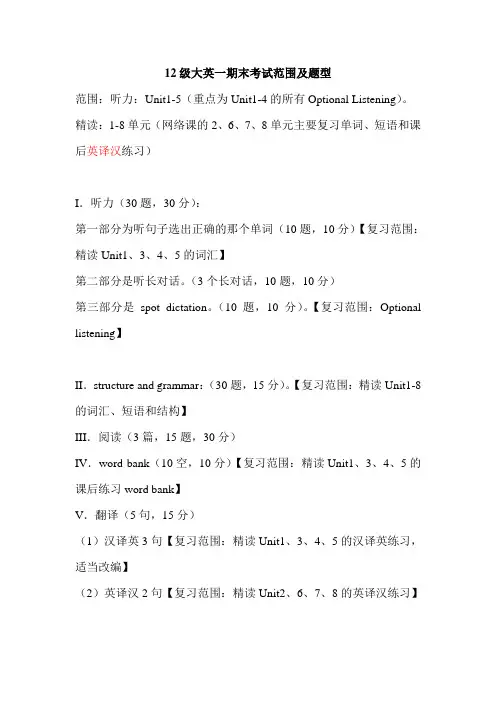 贵州大学12级大英一期末考试范围及题型