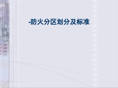 -防火分区划分及标准