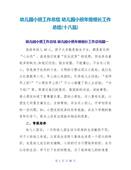 幼儿园小班年级组长工作总结(十八篇)