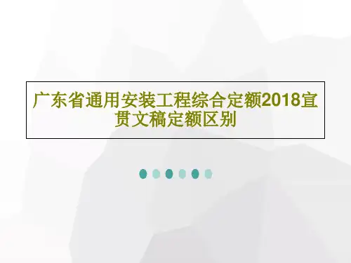 广东省通用安装工程综合定额2018宣贯文稿定额区别共31页