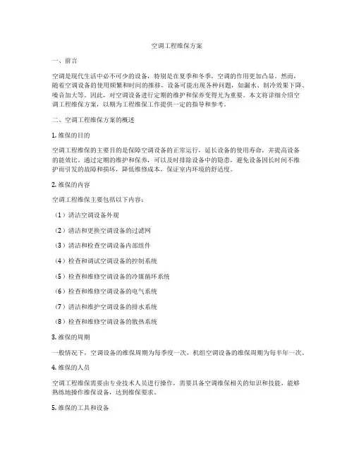 空调工程维保方案
