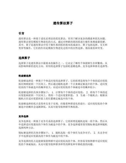 遗传算法算子