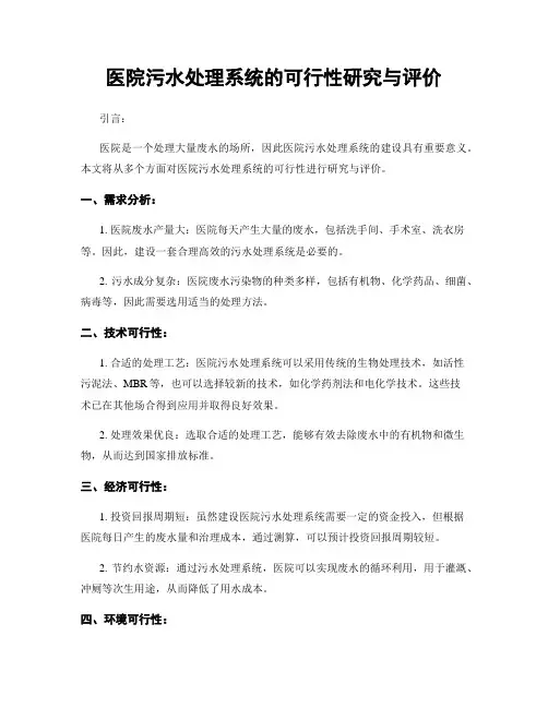 医院污水处理系统的可行性研究与评价