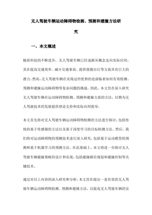 无人驾驶车辆运动障碍物检测、预测和避撞方法研究