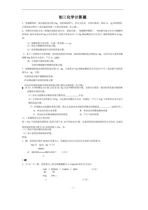 （完整版）初三化学计算题及答案