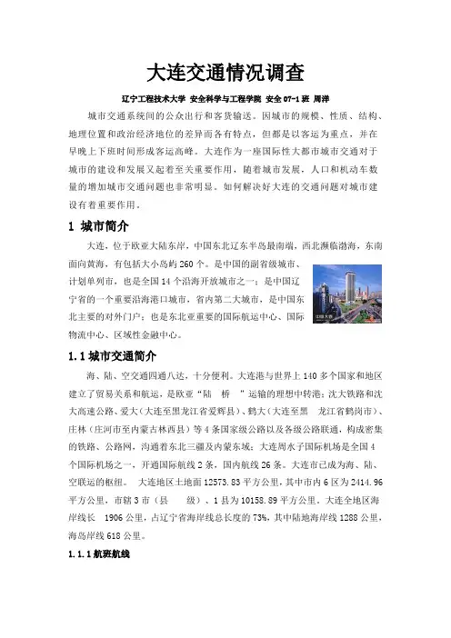 大连交通情况调查报告