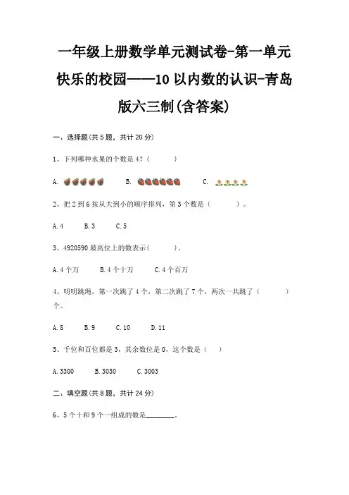 一年级上册数学单元测试卷-第一单元 快乐的校园——10以内数的认识-青岛版六三制(含答案)