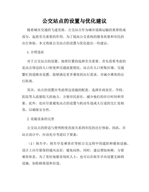 公交站点的设置与优化建议